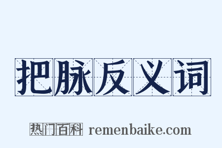 把脉反义词是什么意思的图片